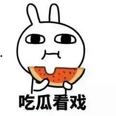 吃瓜群众打酱油下一句