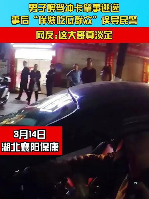 醉驾假扮吃瓜群众,上演惊险一幕