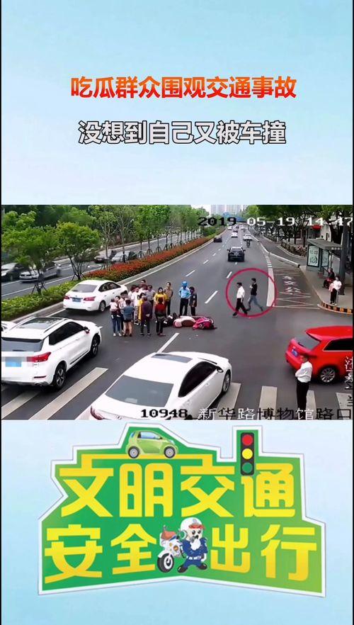 吃瓜群众被撞,一场意外的悲剧