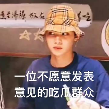 我愿做一个吃瓜群众