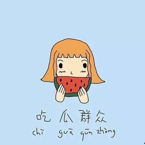 吃瓜群众微笑鼓掌,见证时代变迁