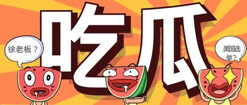 吃瓜是群众最好的体验,见证时代变迁的最佳视角